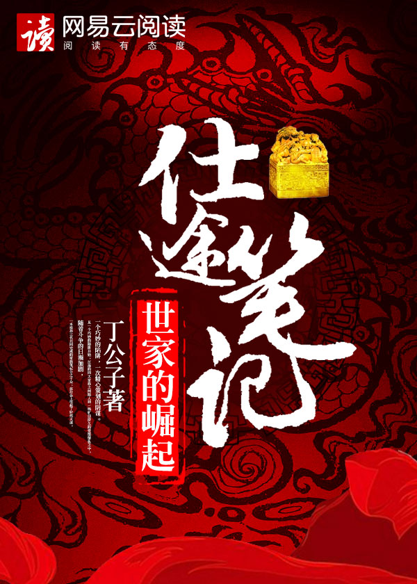 仕途笔记:世家的崛起