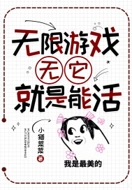 无限游戏:无它,就是能活