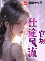 官场:仕途风流