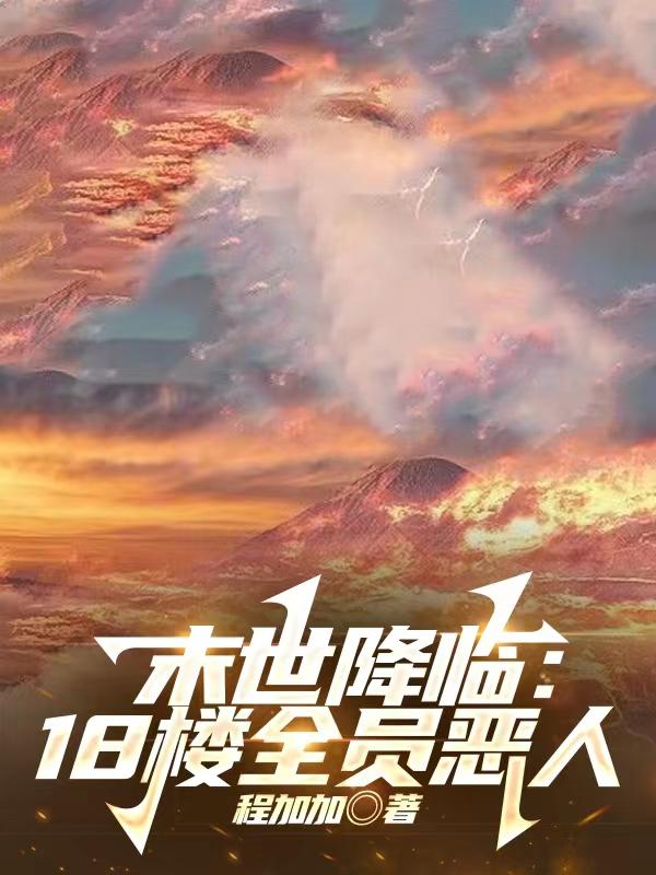末世降临:18楼全员恶人