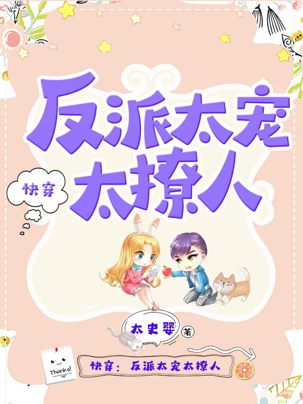 快穿:反派太宠太撩人