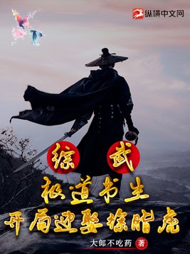 综武:极道书生,开局迎娶徐脂虎