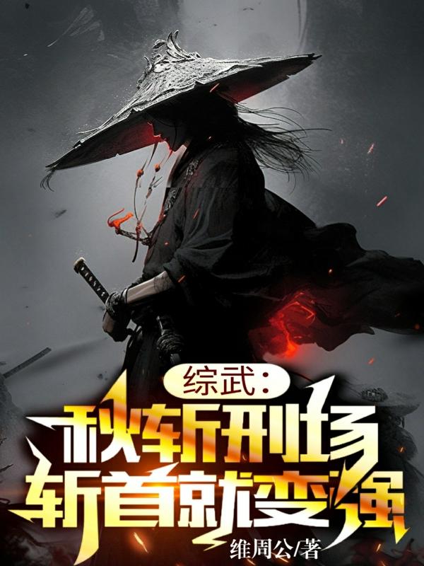综武:秋斩刑场,斩首就变强
