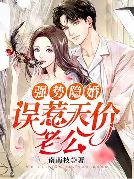 强势隐婚:误惹天价老公