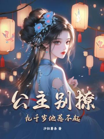 公主别撩,九千岁他惹不起