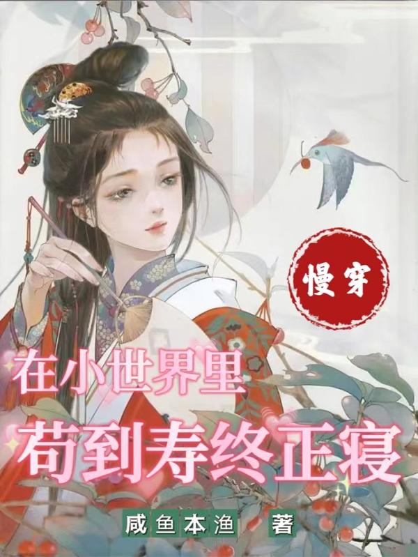 慢穿:在各个小世界里疯狂囤货