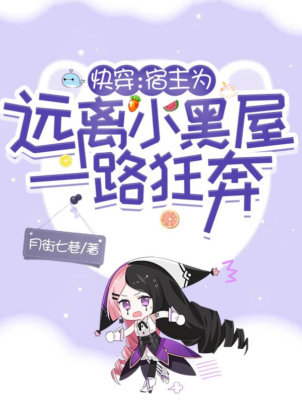 快穿:宿主为远离小黑屋一路狂奔