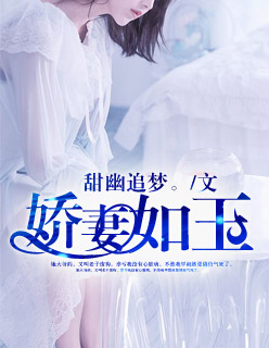 娇妻如玉电影