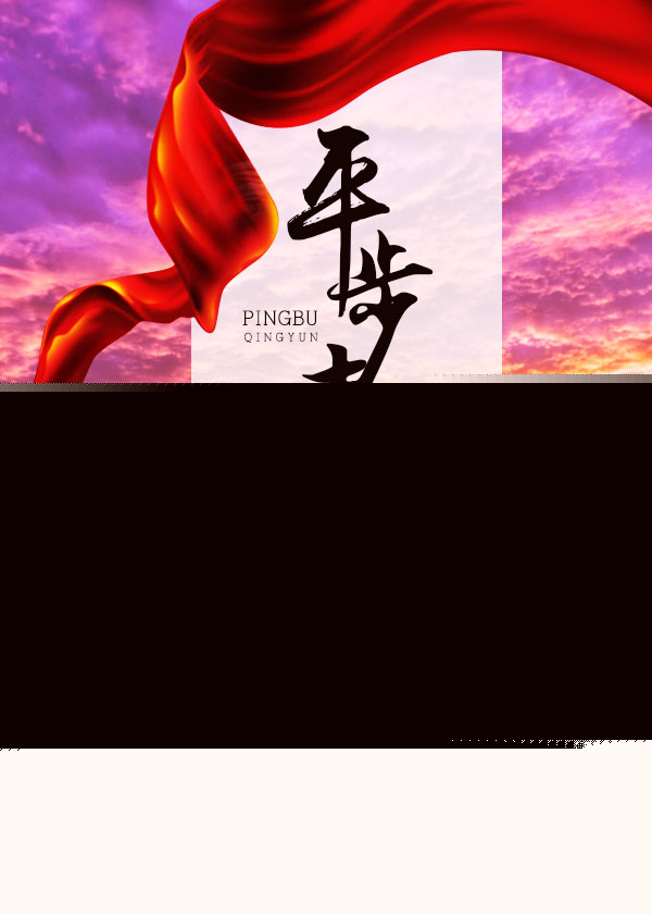 美人香草:平步青云