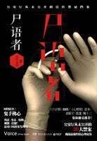 法医秦明:尸语者(第一季)