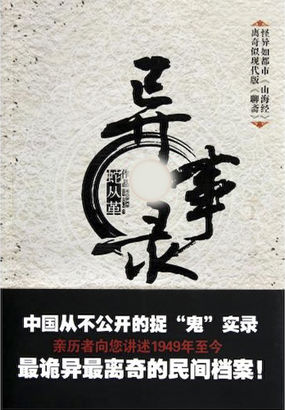 诡异民间档案:异事录
